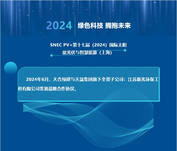 天合綠建攜手江蘇新光，共推光伏聲屏障技術(shù)創(chuàng)新！