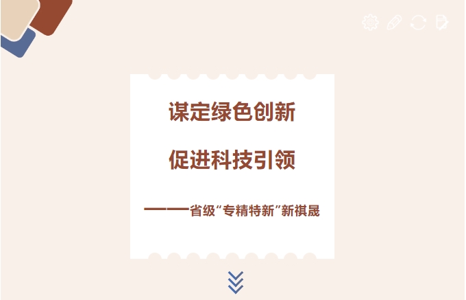謀定綠色創(chuàng)新，促進(jìn)科技引領(lǐng)